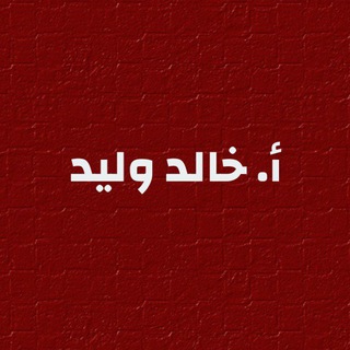 أ.خالد وليد ️️