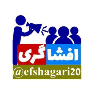 به کانال افشاگری بپیوندید