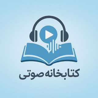 کتاب های صوتی