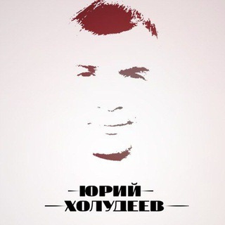 Чат Юрия Холудеева
