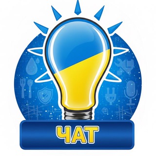Світло⚡ Глеваха💡Графік 🛠️ Чат