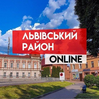 Львівський район ONLINE 🇺🇦