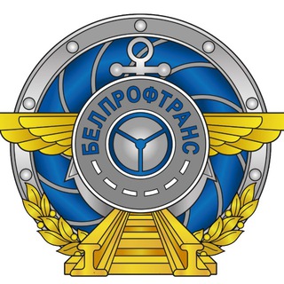 Белорусский профсоюз работников транспорта и коммуникаций БелПрофТранс