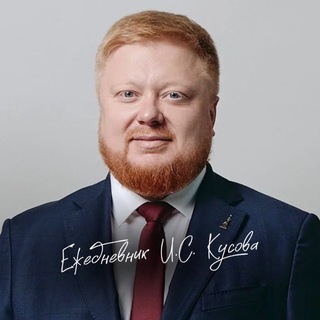 Ежедневник И.С.Кусова