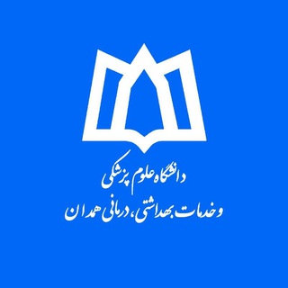 حساب رسمی دانشگاه علوم پزشکی همدان
