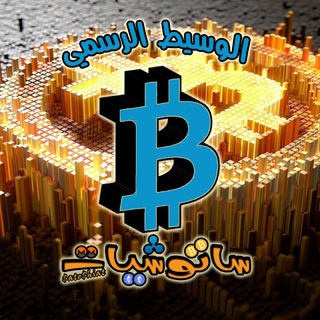 وسيط ساتوشيات ✅