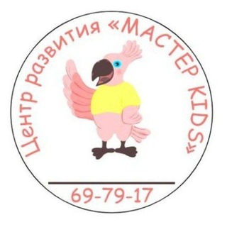 Мастер KIDS 🦜
