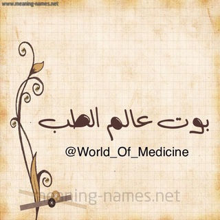 بوت قناة عالم الطب