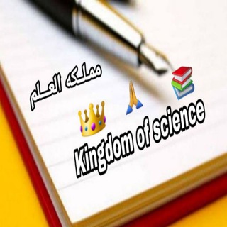 Kingdom of science 🤲🏻 📚 👑 !