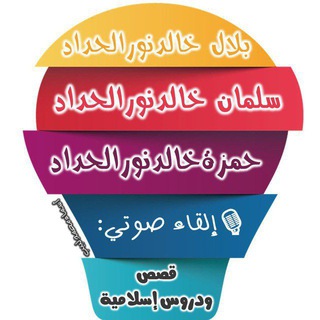 قَصَص ودروس | بصوت حمزة وسلمان وبلال