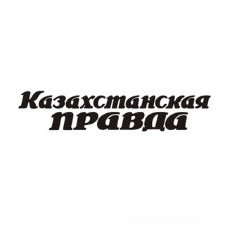 Казахстанская правда