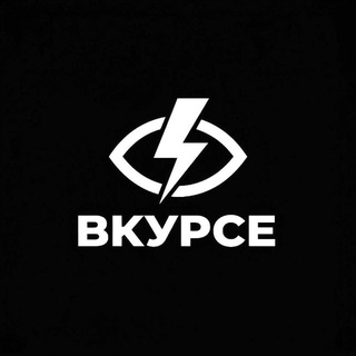 ВКУРСЕ