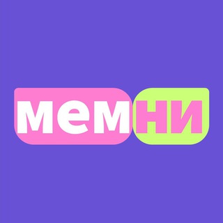 Просто Мемни
