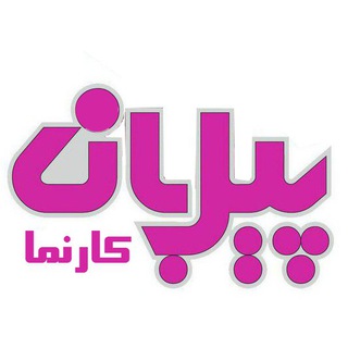 کارنمای پیل بان