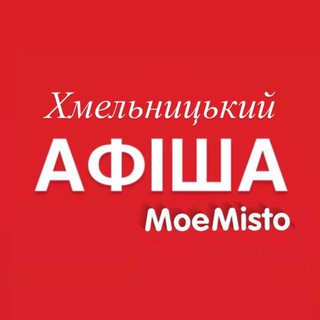 Афіша Хмельницького - MoeMisto.ua