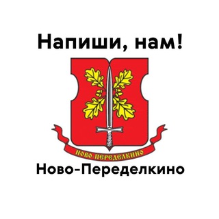 Ново-Переделкино, напиши нам!