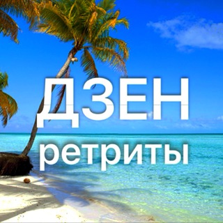 Ретриты, тренинги «Хочу и полечу!»