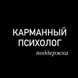 Карманный психолог Поддержка