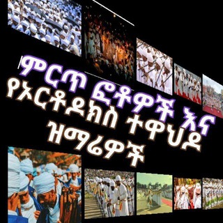 ETHIOPIAN BEST PHOTO AND ORTHODOX TEWAHDO MAZEMURE