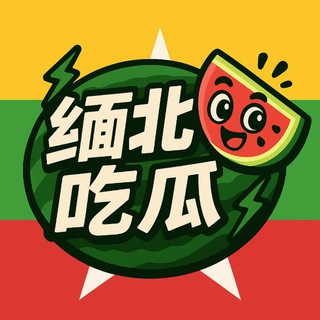 缅北吃瓜群