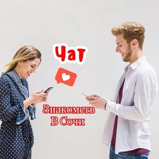 Чат Знакомства в Сочи 💋❤️💋❤️💋❤️💋❤️💋