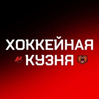 Хоккейная Кузня