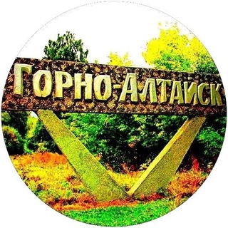 Горно-Алтайск | Республика Алтай