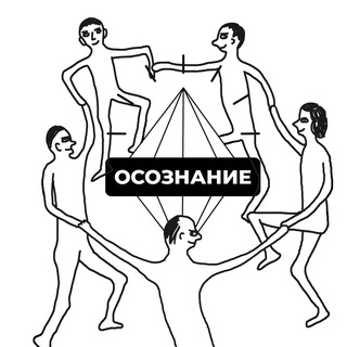 ОСОЗНАННЫЕ