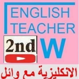 انكليزي ثاني متوسط English With Waeel الانكليزية مع وائل