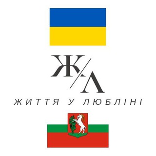 Життя у Любліні 🇺🇦