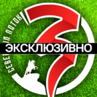 Эксклюзивошная Потока
