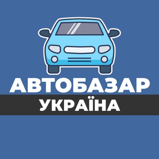 АВТОБАЗАР УКРАЇНА КУПЛЮ ПРОДАМ ПРОДАЖ КУПИТИ АВТО З ПРОБІГОМ ПРОДАЖ УКРАИНА АВТОРЫНОК ПРОДАЖА КУПИТЬ С ПРОБЕГОМ