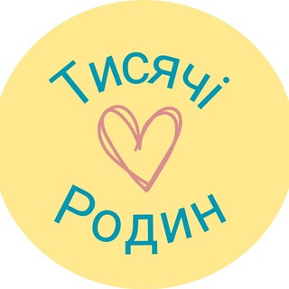 «Тисячі ❤ родин»