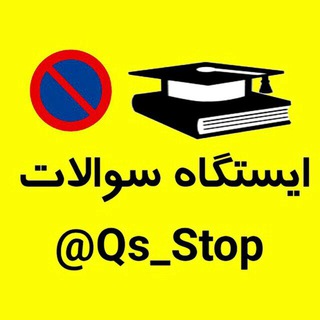 『ایستگاه سوالات』