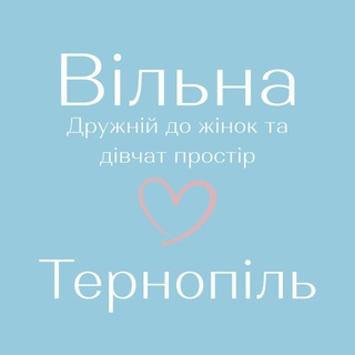 Вільна. Тернопіль. Дружній простір до жінок і дівчат