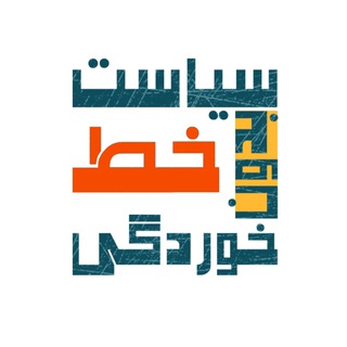 سیاست بدون خط خوردگی
