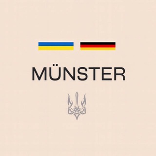 Украинцы в Мюнстере | Чат 🇩🇪