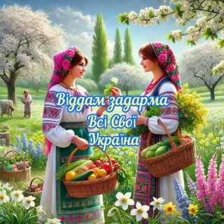 Віддам задарма Всі Свої Україна (ВзВСУ)