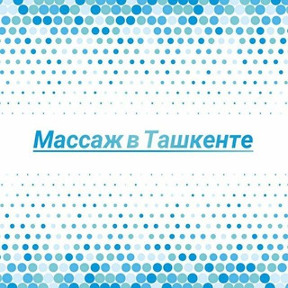 Массаж в Ташкенте