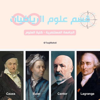 قسم علوم الرياضيات في الجامعة المستنصرية