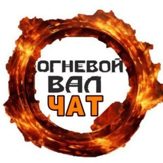 ОГНЕВОЙ ВАЛ 🔥 ЧАТ 🔥