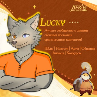 Lucky AFK [Гайды | Анонсы | Промокоды]