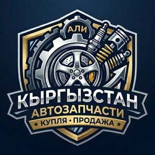 Запчасть Кыргызыстан