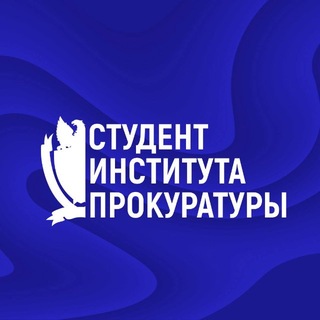 Студент Института прокуратуры УрГЮУ