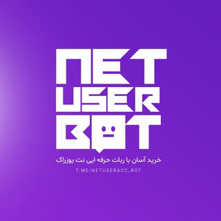 NetUserBot | خرید و تحویل فوری وی پی ان