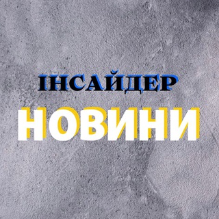 Інсайдер | Новини