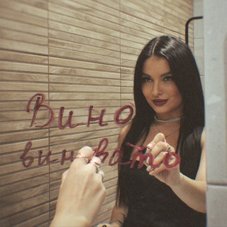 вино виновато 🍷