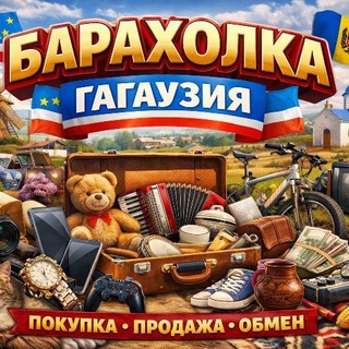 Барахолка • Гагаузия