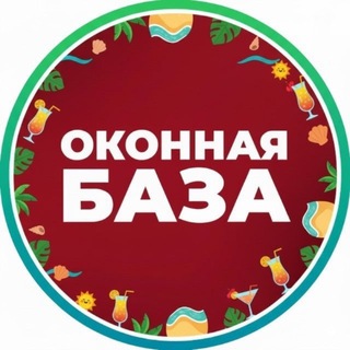 ОКОННАЯ БАЗА 🇷🇺