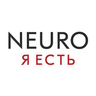 ☀️ НейроРаспаковка «Я ЕСТЬ»